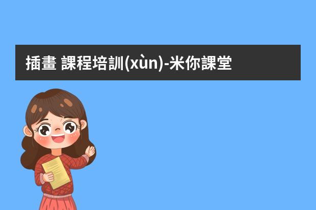 插畫 課程培訓(xùn)-米你課堂插畫學(xué)費多少錢-學(xué)插畫需要多少錢？